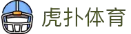 虎扑体育(中国)官方网站-专业体育资讯与社区